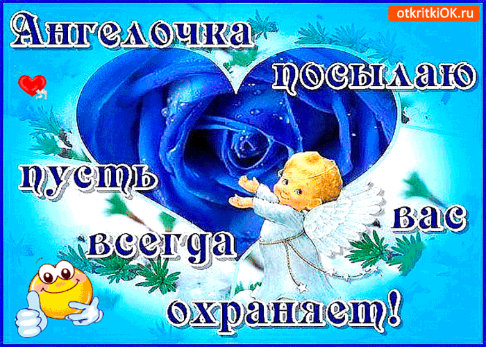 Ангелочка посылаю Ангелочка посылаю