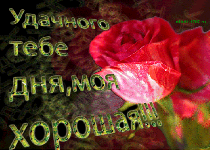 Анимационная открытка хорошего дня