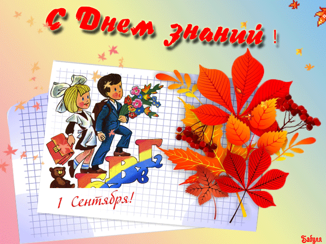 Анимация с днем Знаний