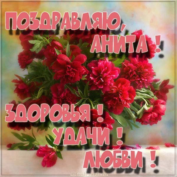Анита открытка
