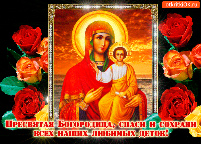 Береги всех наших любимых