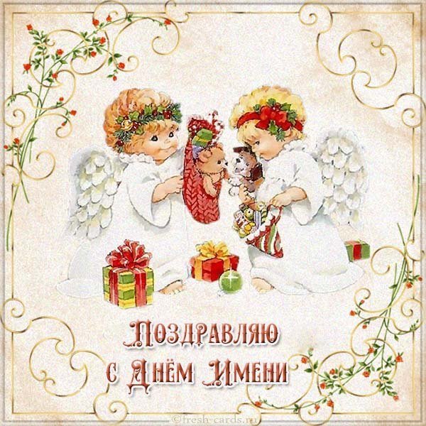 Бесплатная электронная картинка с днем имени