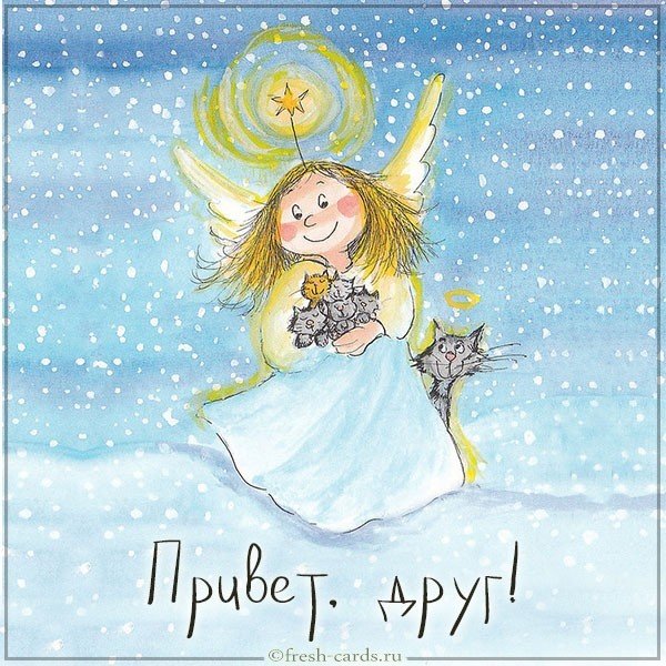 Бесплатная электронная открытка привет друг