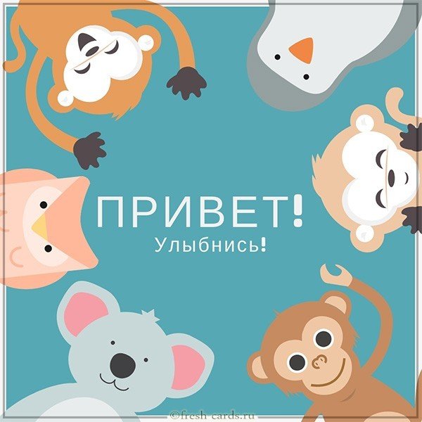 Бесплатная электронная открытка привет