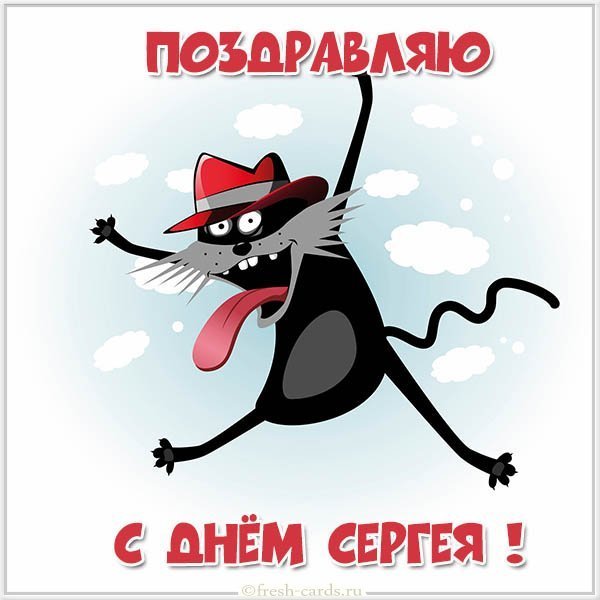 Бесплатная электронная открытка с днем имени Сергей