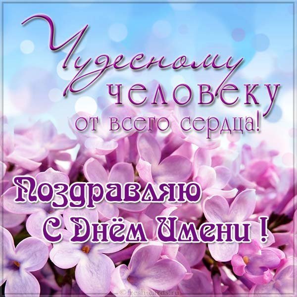 Бесплатная электронная открытка с днем имени