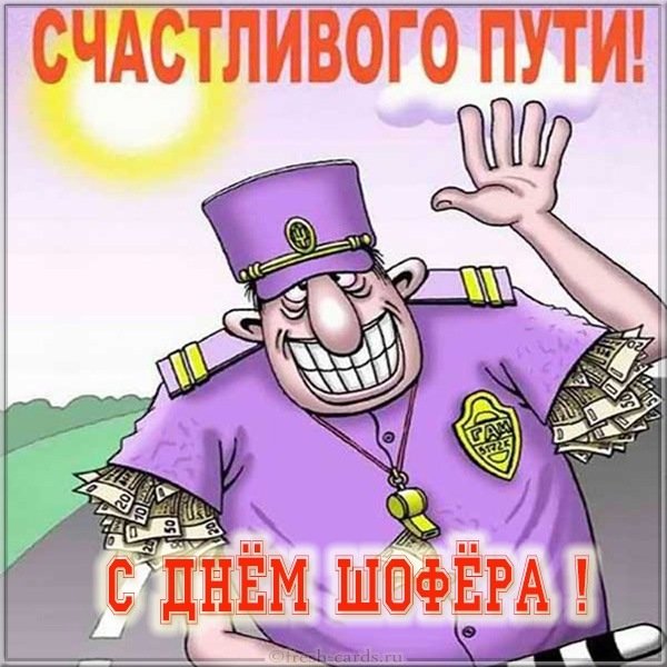Бесплатная электронная открытка с днем шофера
