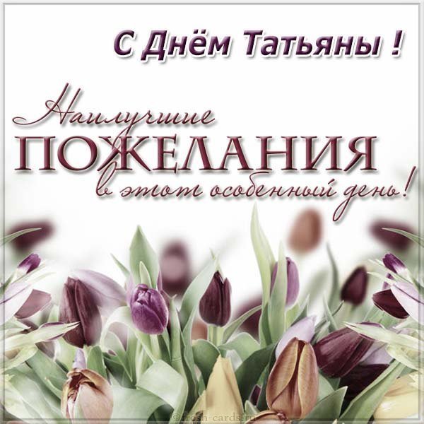 Бесплатная электронная открытка с днем Татьяны