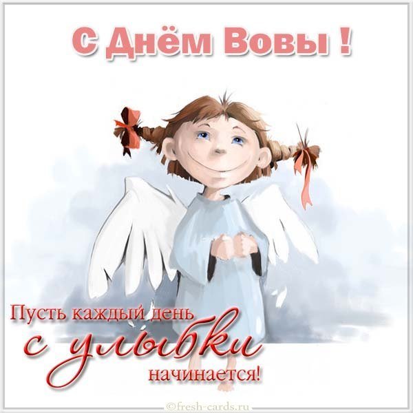 Бесплатная электронная открытка с днем Вовы