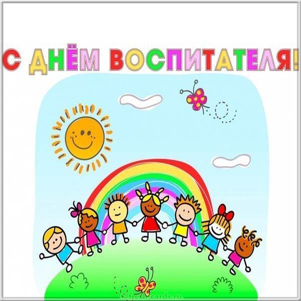 Бесплатная картинка день воспитателя
