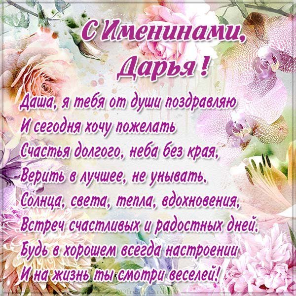 Бесплатная картинка на именины Дарьи