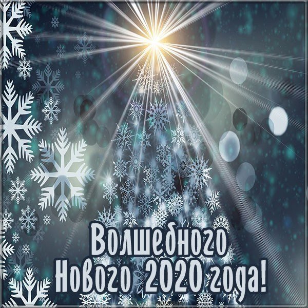 Бесплатная картинка на Новый 2020 год