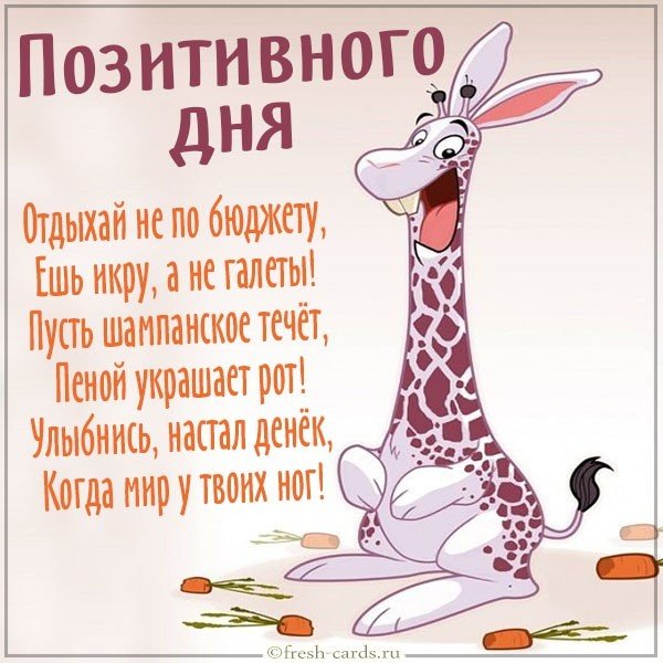 Бесплатная картинка позитивного дня