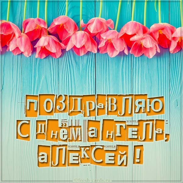 Бесплатная картинка с днем ангела Алексея
