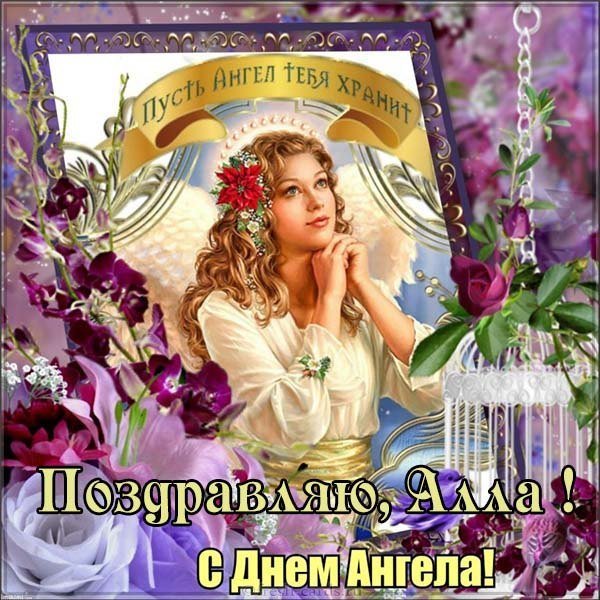 Бесплатная картинка с днем ангела Аллы