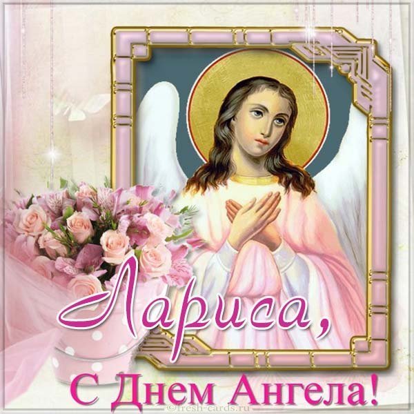 Бесплатная картинка с днем ангела Ларисы