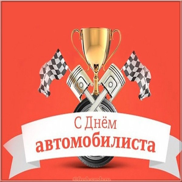 Бесплатная картинка с днем автомобилиста
