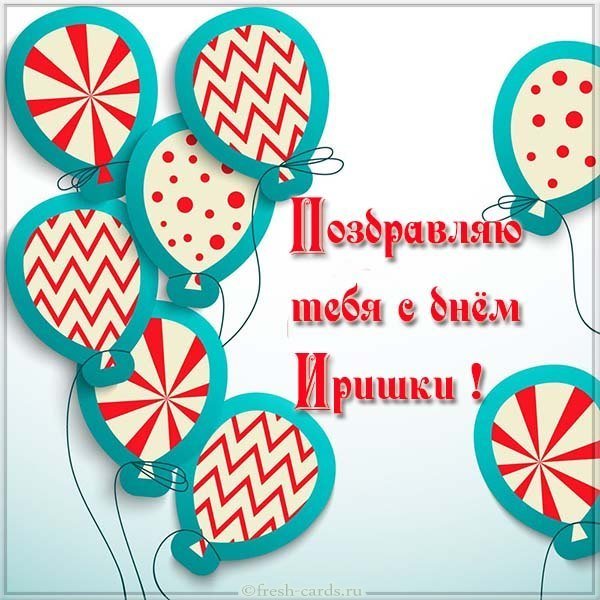 Бесплатная картинка с днем Иришки