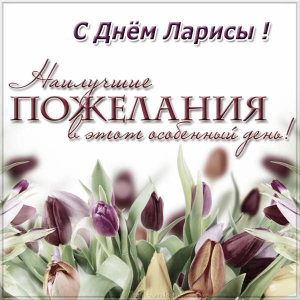 Бесплатная картинка с днем Ларисы