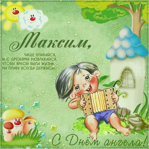 Бесплатная картинка с днем Максима