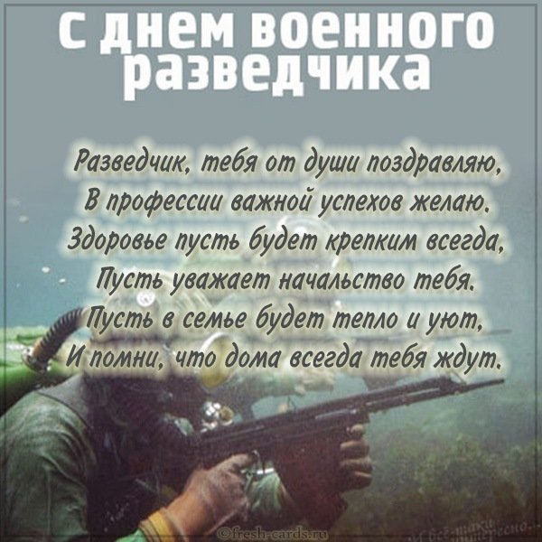 Бесплатная картинка с днем разведчика