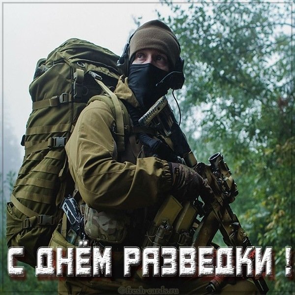 Бесплатная картинка с днем разведки