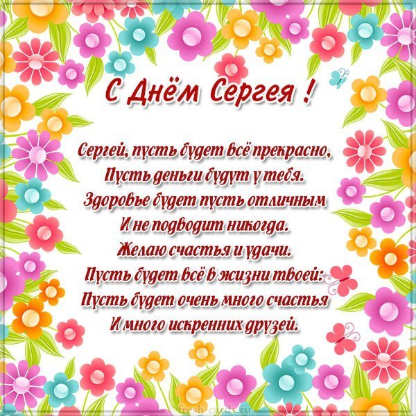 Бесплатная картинка с днем Сергея