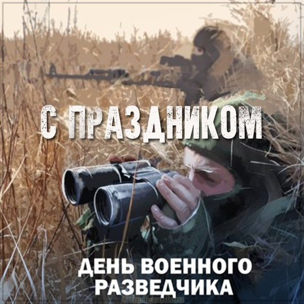 Бесплатная картинка с днем военного разведчика