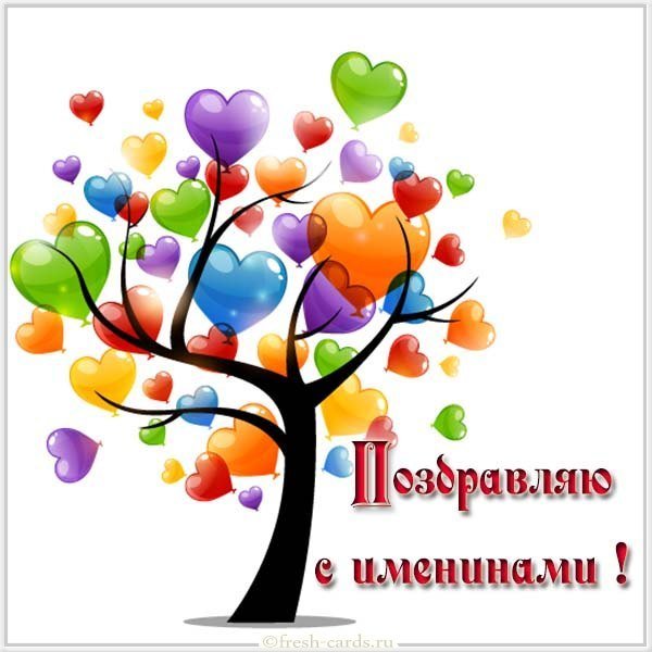 Бесплатная картинка с именинами