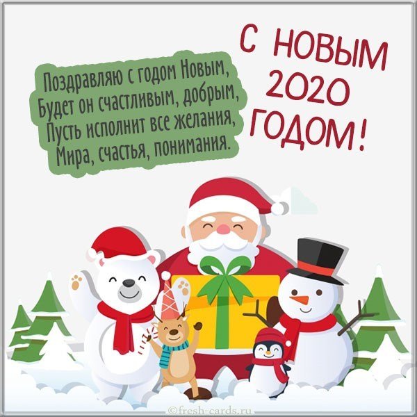 Бесплатная картинка с Новым 2020 годом