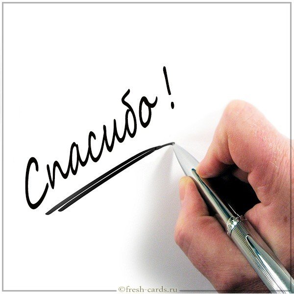 Бесплатная картинка спасибо