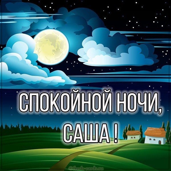 Бесплатная картинка спокойной ночи Саша