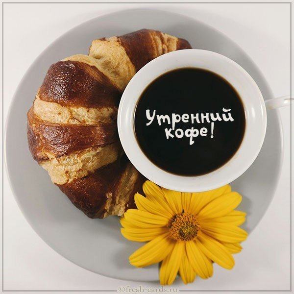 Бесплатная картинка утренний кофе