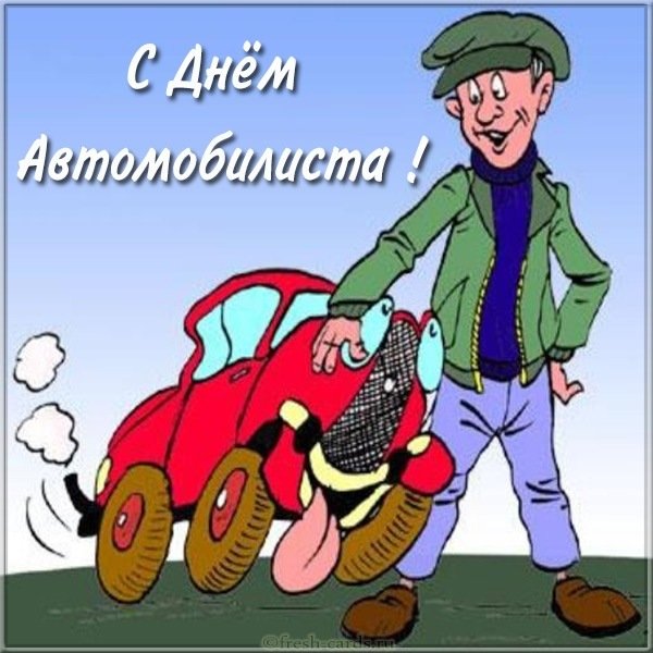 Бесплатная красивая картинка с днем автомобилиста