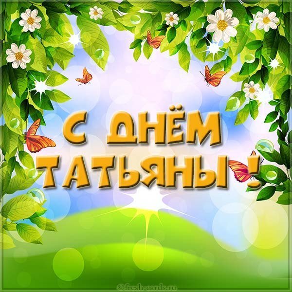 Бесплатная красивая картинка с днем Татьяны