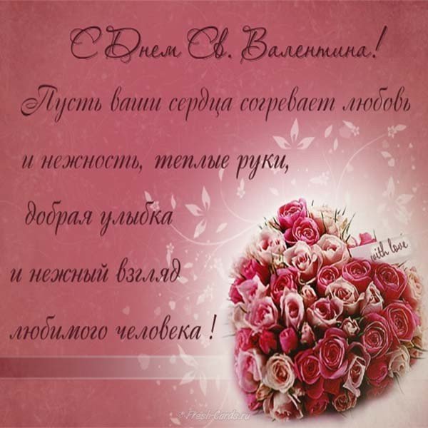 Бесплатная красивая открытка с днем влюбленных 14 февраля