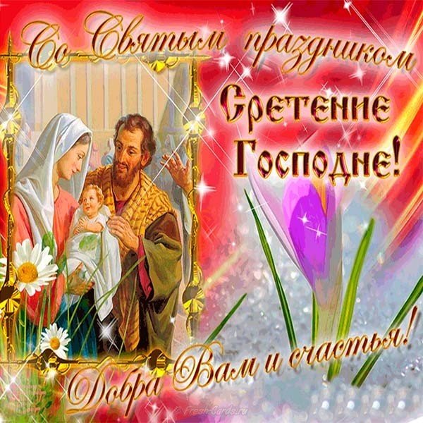 Бесплатная красивая открытка со сретением господним