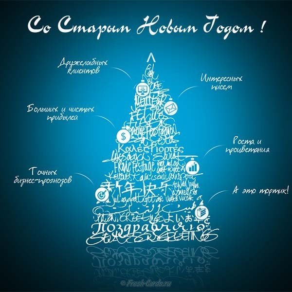 Бесплатная красивая открытка со старым новым годом