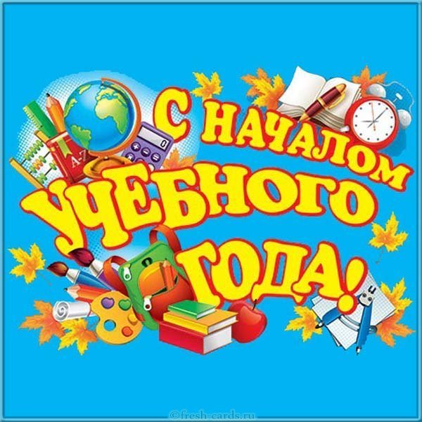 Бесплатная открытка 1 сентября