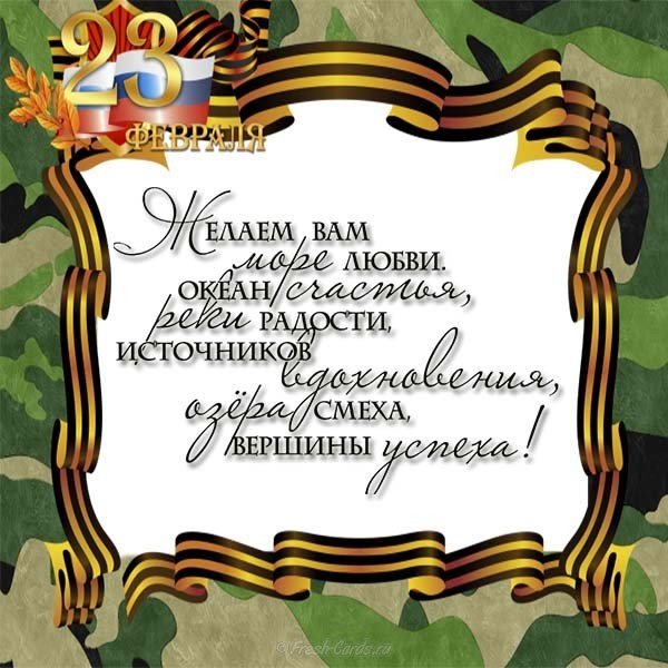 Бесплатная открытка для 23 февраля
