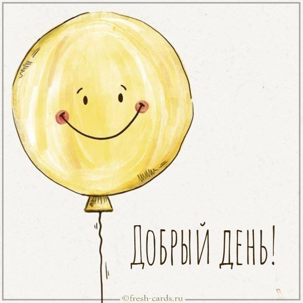 Бесплатная открытка добрый день в картинке
