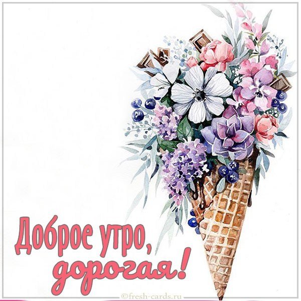 Бесплатная открытка доброе утро дорогая