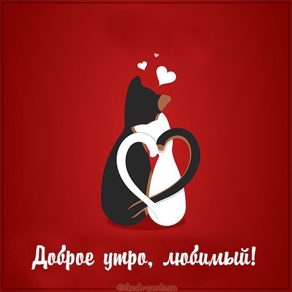 Бесплатная открытка доброе утро любимый
