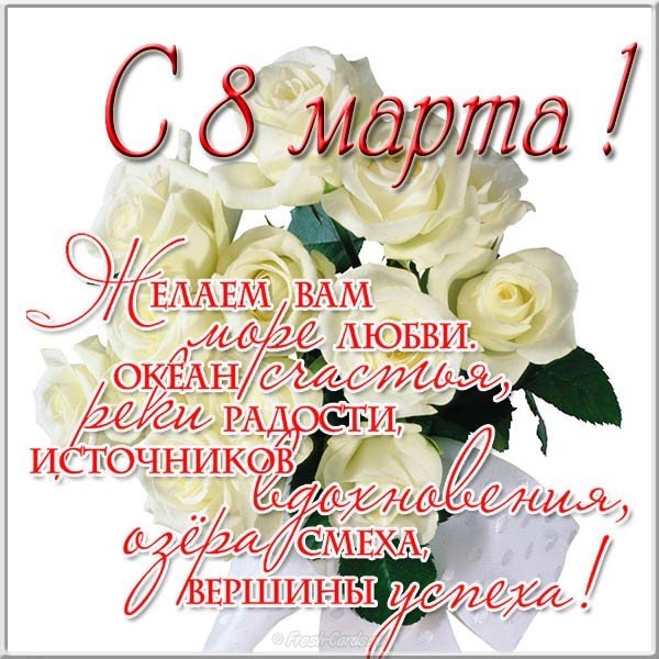 Бесплатная открытка и поздравление к 8 марта
