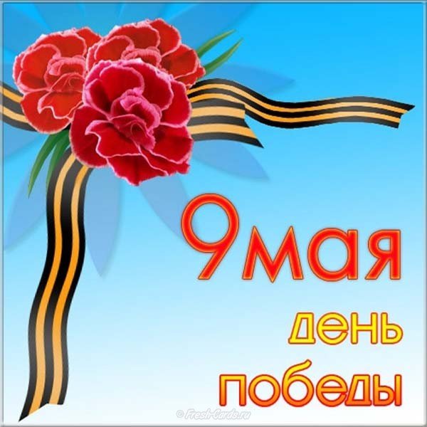 Бесплатная открытка к 9 мая