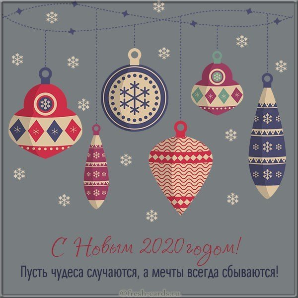 Бесплатная открытка к новому году 2020