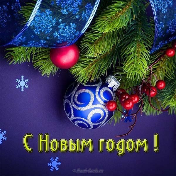 Бесплатная открытка к новому году