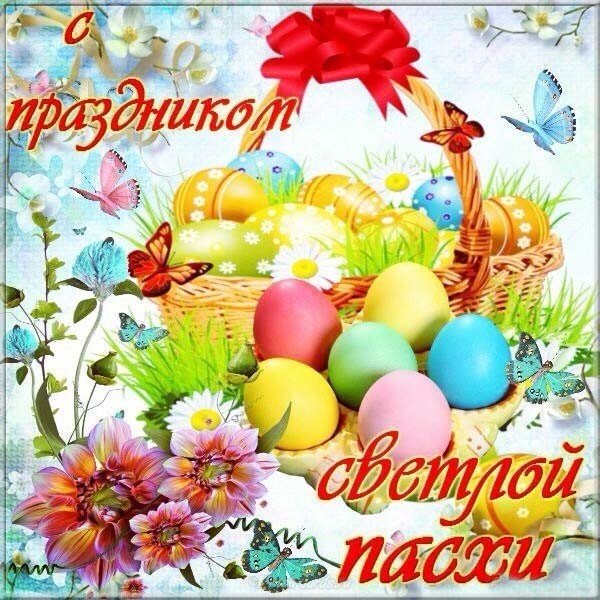 Бесплатная открытка к Пасхе