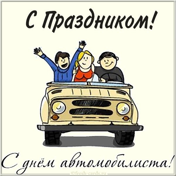 Бесплатная открытка на день автомобилиста