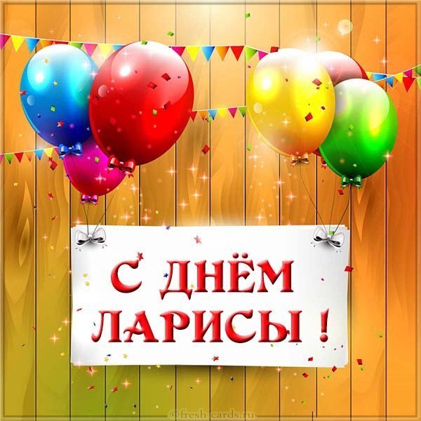 Бесплатная открытка на день имени Лариса